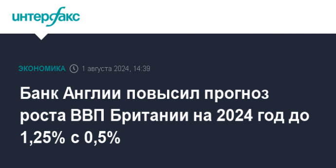 Банк Англии повысил прогноз роста ВВП Британии на 2024 год до 1,25% с 0,5%