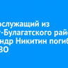 Военнослужащий из Эхирит-Булагатского района Александр Никитин погиб в зоне СВО