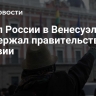 Посол России в Венесуэле поддержал правительство Боливии...