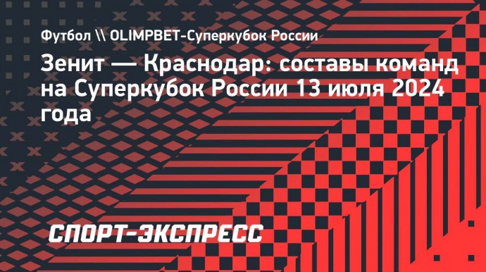 «Зенит» — «Краснодар»: Клаудиньо и Смолов в старте, Артур и Газинский в запасе