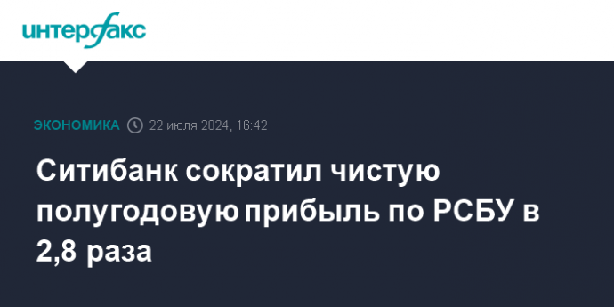 Ситибанк сократил чистую полугодовую прибыль по РСБУ в 2,8 раза