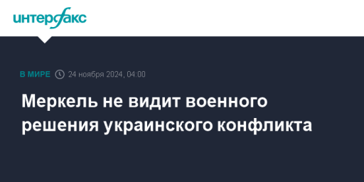 Меркель не видит военного решения украинского конфликта