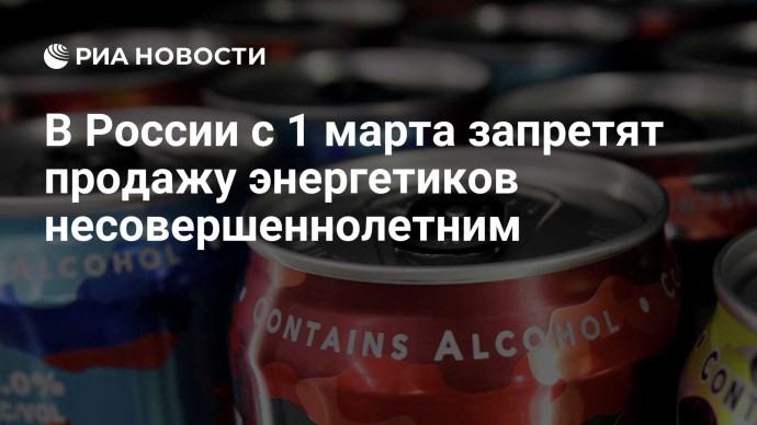 В России с 1 марта запретят продажу энергетиков несовершеннолетним