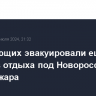 Отдыхающих эвакуировали еще из двух баз отдыха под Новороссийском из-за пожара