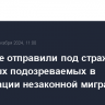 В Москве отправили под стражу шестерых подозреваемых в организации незаконной миграции