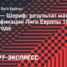 «Шериф» победил «Зирю» в первом раунде квалификации Лиги Европы