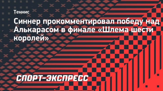 Синнер — о победе в финале «Шлема шести королей»: «Надеюсь, вам понравилось шоу»