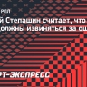 Сергей Степашин: «Почему Карасев так и не извинился перед «Динамо»?