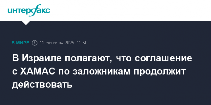 В Израиле полагают, что соглашение с ХАМАС по заложникам продолжит действовать