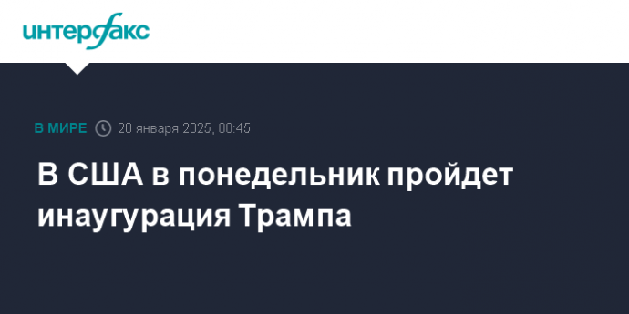 В США в понедельник пройдет инаугурация Трампа