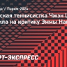 Циньвэнь — о словах Наварро: «Я не буду считать это оскорблением, потому что она проиграла матч»