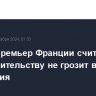 Новый премьер Франции считает, что его правительству не грозит вотум недоверия