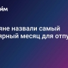 Россияне назвали самый популярный месяц для отпуска