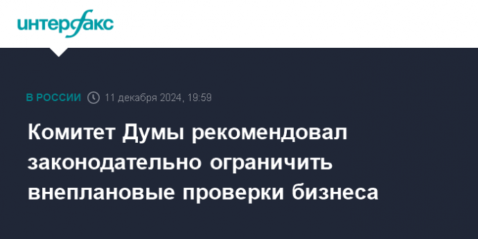 Комитет Думы рекомендовал законодательно ограничить внеплановые проверки бизнеса