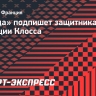 «Ницца» подпишет защитника сборной Франции Клосса