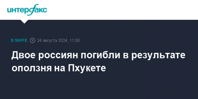 Двое россиян погибли в результате оползня на Пхукете