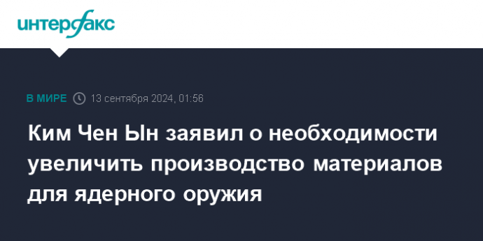 Ким Чен Ын заявил о необходимости увеличить производство материалов для ядерного оружия