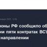 Минобороны РФ сообщило об отражении пяти контратак ВСУ на курском направлении