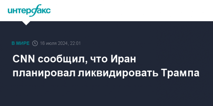 CNN сообщил, что Иран планировал ликвидировать Трампа