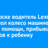 В Ангарске водитель Lexus проколол колесо машине скорой помощи, прибывшей на вызов к ребенку