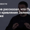 Песков рассказал, что Путин видел кривляния Зеленского в Париже