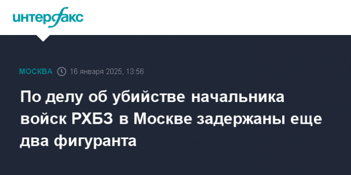 По делу об убийстве начальника войск РХБЗ в Москве задержаны еще два фигуранта