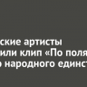 Российские артисты выпустили клип «По полям» ко Дню народного единства