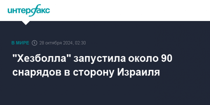 "Хезболла" запустила около 90 снарядов в сторону Израиля