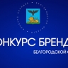 В Белгородской области стартовал конкурс брендов