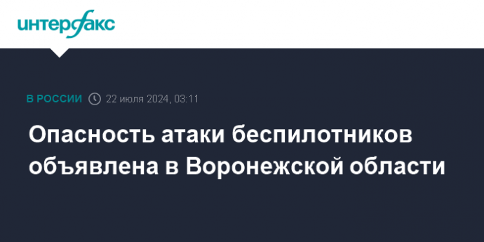 Опасность атаки беспилотников объявлена в Воронежской области