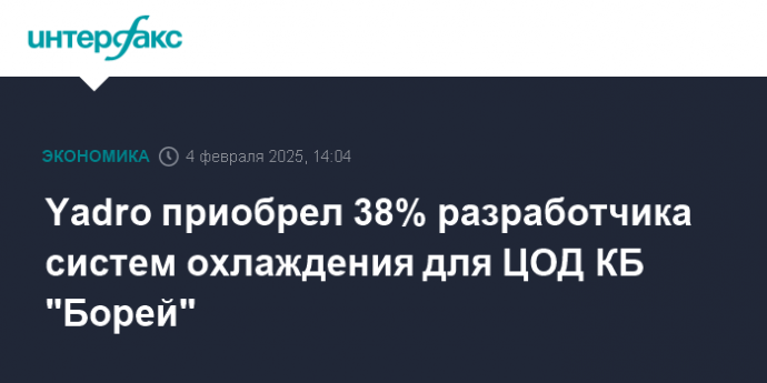 Yadro приобрел 38% разработчика систем охлаждения для ЦОД КБ "Борей"