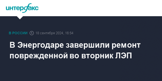 В Энергодаре завершили ремонт поврежденной во вторник ЛЭП