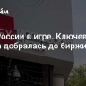 Банк России в игре. Ключевая ставка добралась до биржи