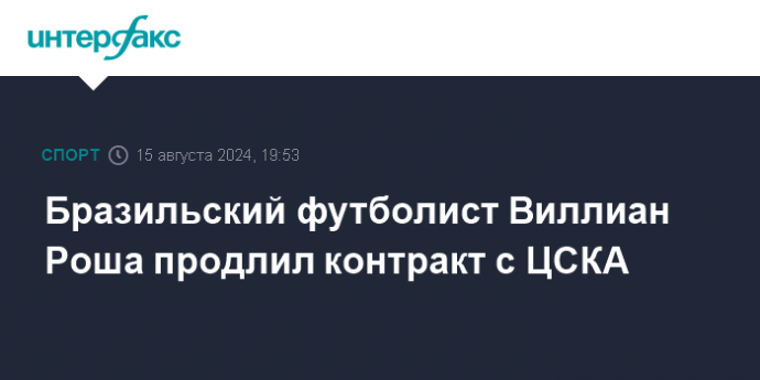 Бразильский футболист Виллиан Роша продлил контракт с ЦСКА