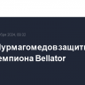 Усман Нурмагомедов защитил титул чемпиона Bellator