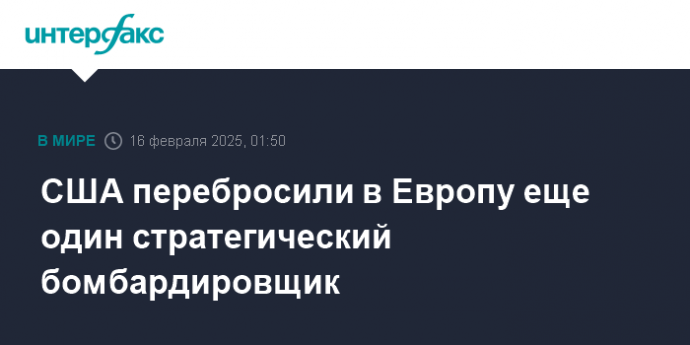 США перебросили в Европу еще один стратегический бомбардировщик