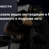 ФСБ показала видео экстрадиции в Россию подозреваемого в подрыве авто