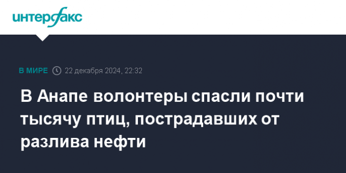 В Анапе волонтеры спасли почти тысячу птиц, пострадавших от разлива нефти