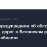 Власти предупредили об обстреле дронами дорог в Беловском районе Курской области