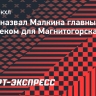 Юров назвал Малкина главным человеком для Магнитогорска: «Надеюсь, скоро присоединится к нам»