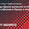 Боксера Двали выписали из больницы после избиения в Крыму и операции на глазу