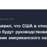 Рубио заявил, что США в отношениях с Китаем будут руководствоваться интересами американского народа