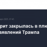 Уолл-стрит закрылась в плюсе после заявлений Трампа