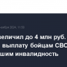 Путин увеличил до 4 млн руб. разовую выплату бойцам СВО, получившим инвалидность