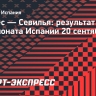 «Севилья» на выезде уступила «Алавесу»