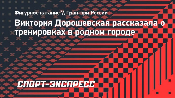 Фигуристка из Курска — жизни в городе: «Я не планирую переезжать, хочу поддержать родной регион»