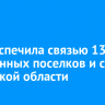 T2 обеспечила связью 13 отдаленных поселков и сел Иркутской области