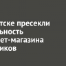 В Иркутске пресекли деятельность интернет-магазина наркотиков