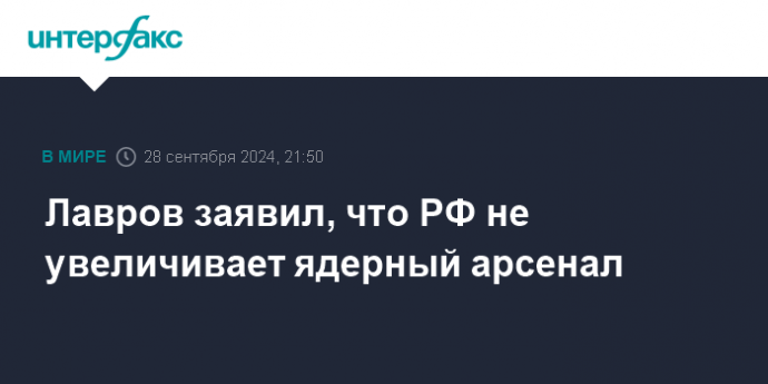 Лавров заявил, что РФ не увеличивает ядерный арсенал