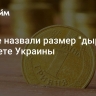 В Раде назвали размер "дыры" в бюджете Украины